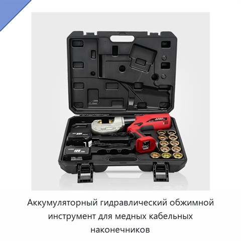 Аккумуляторный гидравлический обжимной инструмент для медных кабельных наконечников