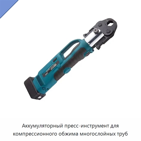 Аккумуляторный пресс-инструмент для компрессионного обжима многослойных труб