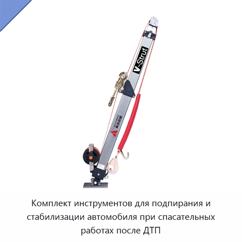Комплект инструментов для подпирания и стабилизации автомобиля при спасательных работах после ДТП