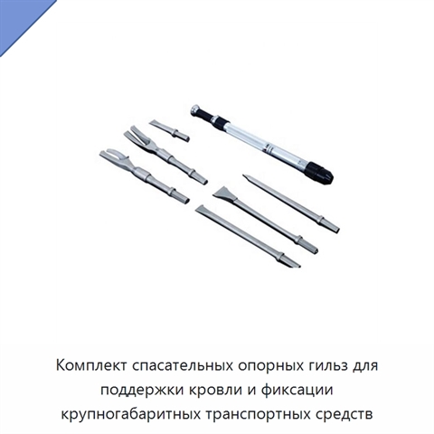 Комплект спасательных опорных гильз для поддержки кровли и фиксации крупногабаритных транспортных средств