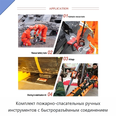 Комплект пожарно-спасательных ручных инструментов с быстроразъёмным соединением