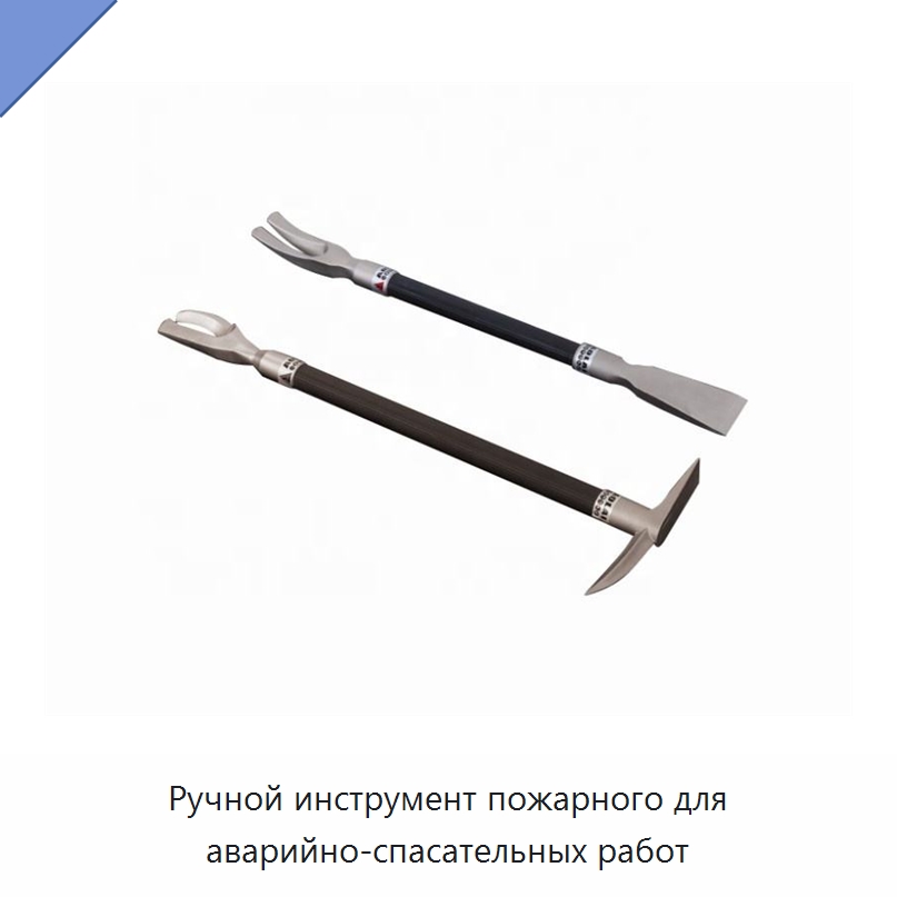 Ручной инструмент пожарного для аварийно-спасательных работ — Противопожарное оборудование и принадлежности