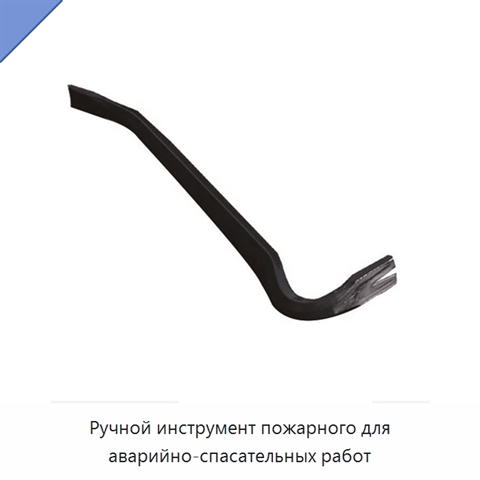 Ручной инструмент пожарного для аварийно-спасательных работ