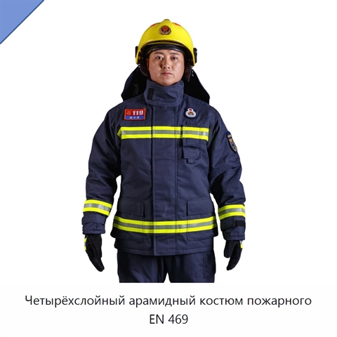 Четырёхслойный арамидный костюм пожарного EN 469
