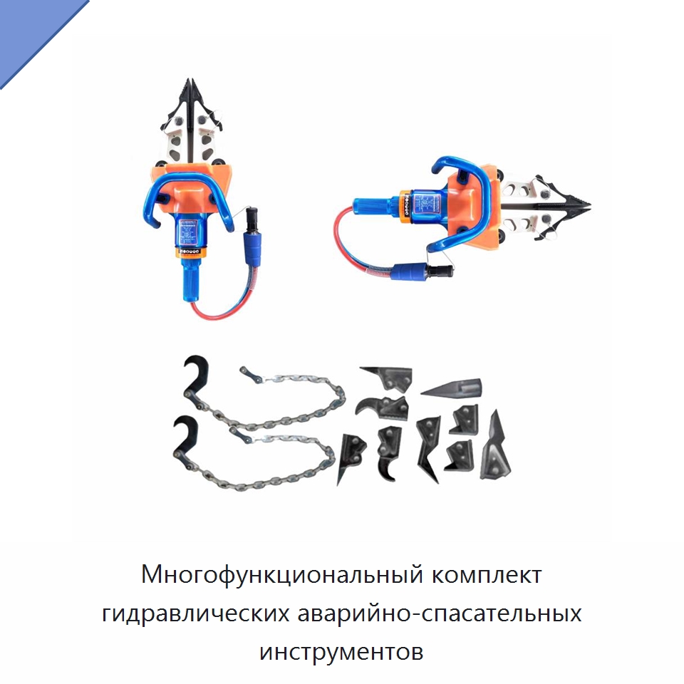 Многофункциональный комплект гидравлических аварийно-спасательных инструментов — Противопожарное оборудование и принадлежности