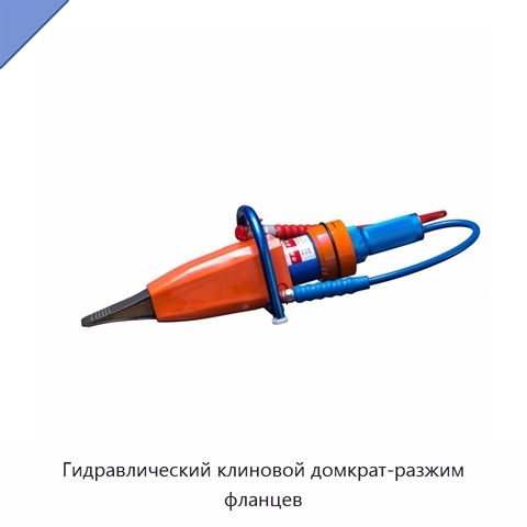 Гидравлический клиновой домкрат-разжим фланцев
