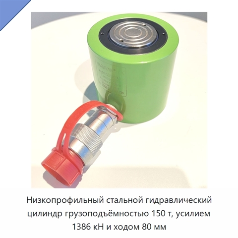 Низкопрофильный стальной гидравлический цилиндр грузоподъёмностью 150 т, усилием 1386 кН и ходом 80 мм
