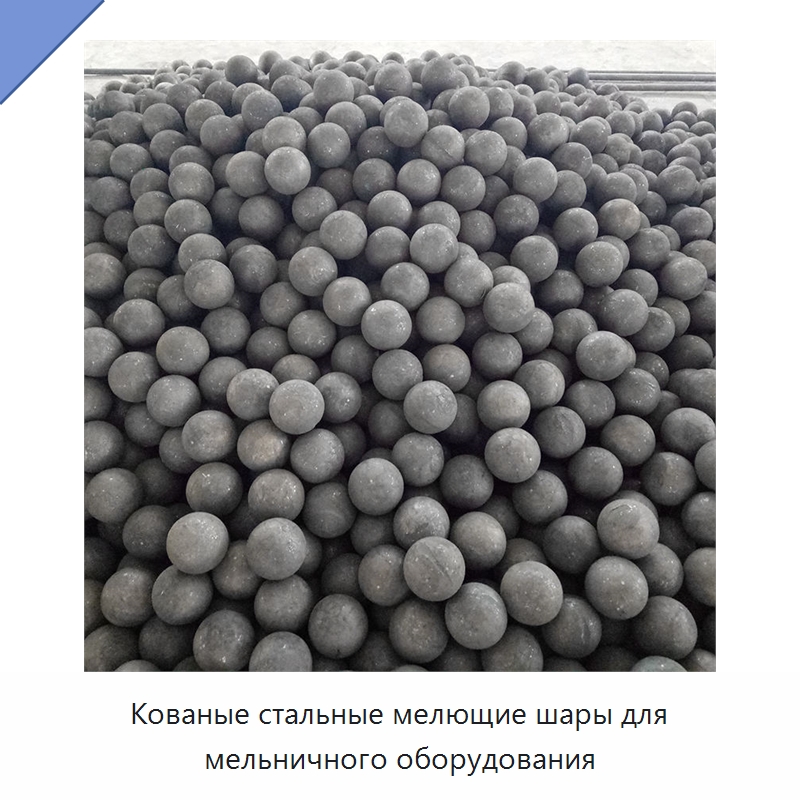 Кованые стальные мелющие шары для мельничного оборудования — Ковка