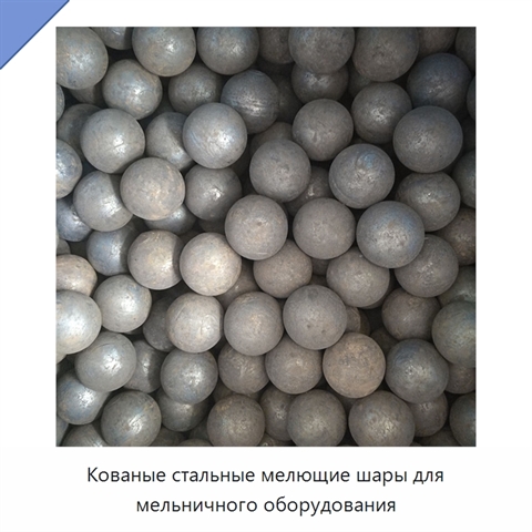 Кованые стальные мелющие шары для мельничного оборудования