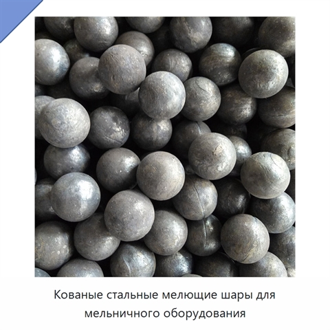 Кованые стальные мелющие шары для мельничного оборудования