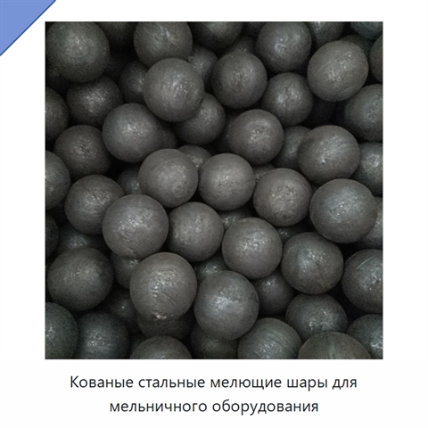 Кованые стальные мелющие шары для мельничного оборудования
