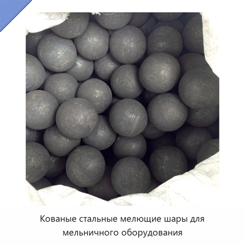 Кованые стальные мелющие шары для мельничного оборудования