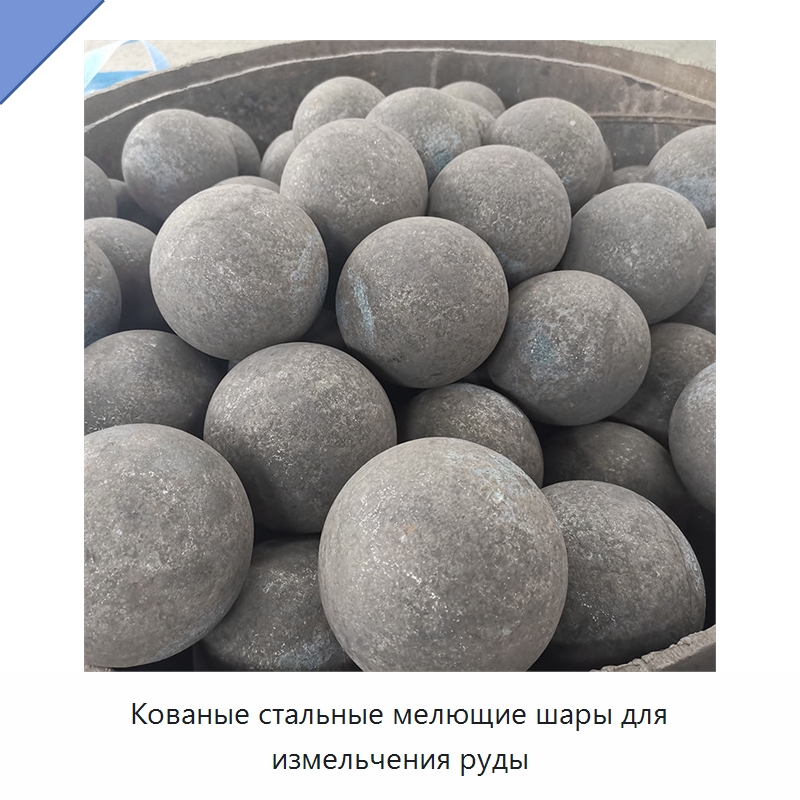 Кованые стальные мелющие шары для измельчения руды — Ковка