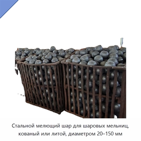 Стальной мелющий шар для шаровых мельниц, кованый или литой, диаметром 20–150 мм