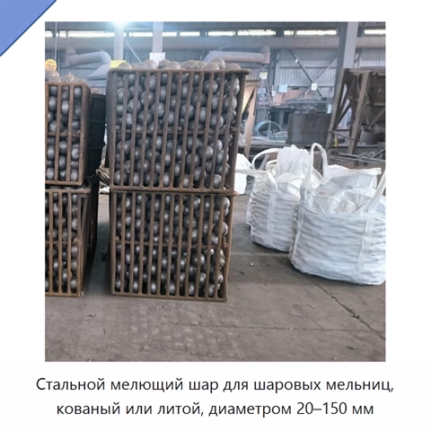 Стальной мелющий шар для шаровых мельниц, кованый или литой, диаметром 20–150 мм