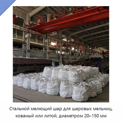 Стальной мелющий шар для шаровых мельниц, кованый или литой, диаметром 20–150 мм