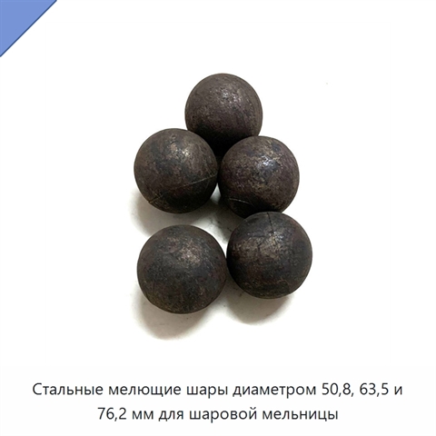 Стальные мелющие шары диаметром 50,8, 63,5 и 76,2 мм для шаровой мельницы