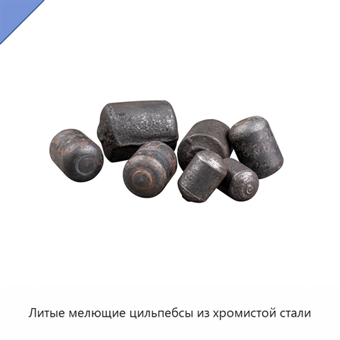 Литые мелющие цильпебсы из хромистой стали