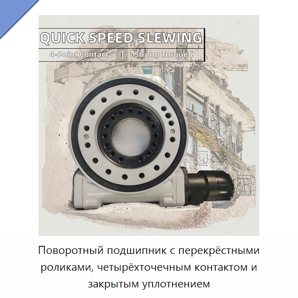 Поворотный подшипник с перекрёстными роликами, четырёхточечным контактом и закрытым уплотнением — Опорно-поворотные подшипники