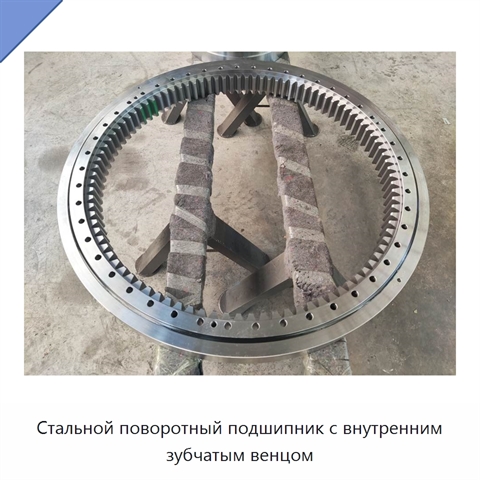 Стальной поворотный подшипник с внутренним зубчатым венцом