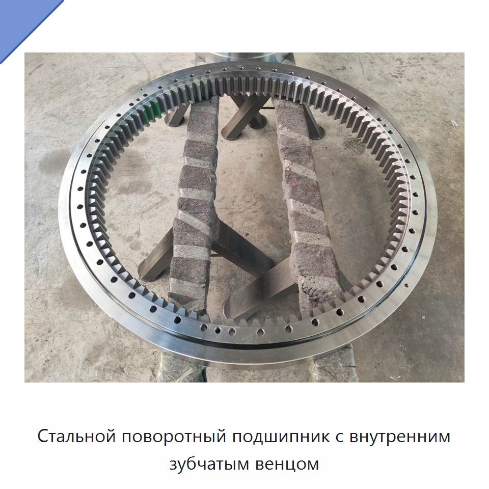 Стальной поворотный подшипник с внутренним зубчатым венцом — Зубчатые колеса