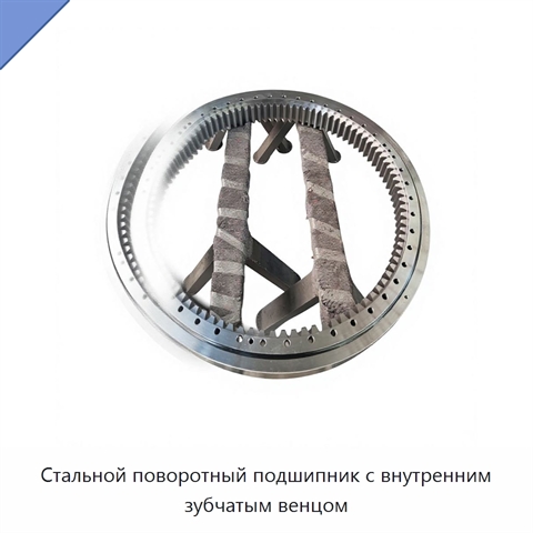 Стальной поворотный подшипник с внутренним зубчатым венцом