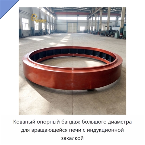 Кованый опорный бандаж большого диаметра для вращающейся печи с индукционной закалкой