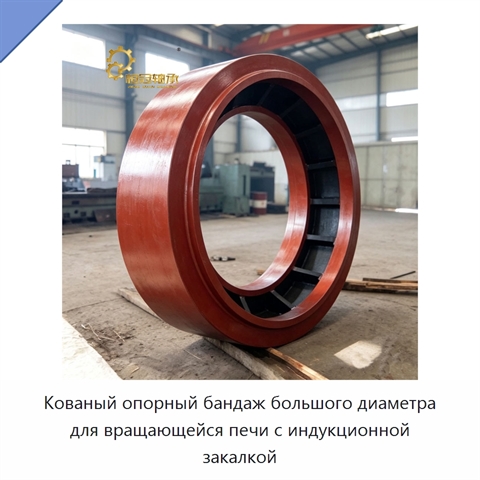 Кованый опорный бандаж большого диаметра для вращающейся печи с индукционной закалкой
