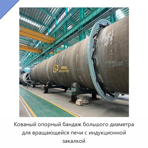 Кованый опорный бандаж большого диаметра для вращающейся печи с индукционной закалкой