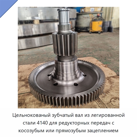 Цельнокованый зубчатый вал из легированной стали 4140 для редукторных передач с косозубым или прямозубым зацеплением
