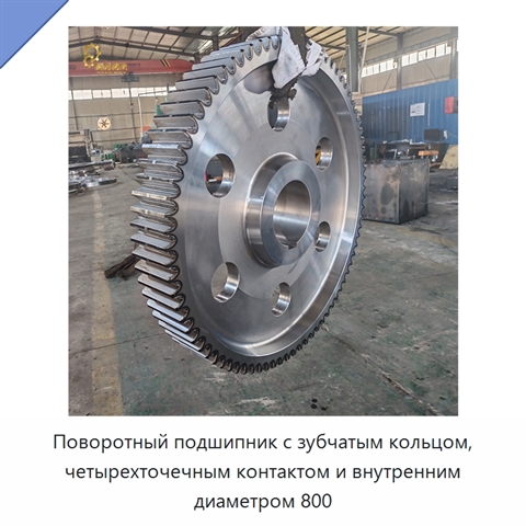 Поворотный подшипник с зубчатым кольцом, четырехточечным контактом и внутренним диаметром 800