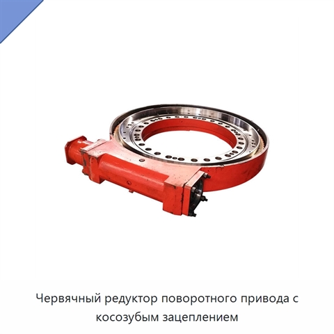 Червячный редуктор поворотного привода с косозубым зацеплением