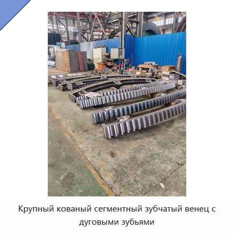 Крупный кованый сегментный зубчатый венец с дуговыми зубьями