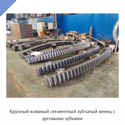 Крупный кованый сегментный зубчатый венец с дуговыми зубьями