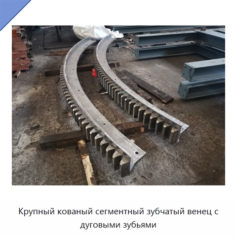 Крупный кованый сегментный зубчатый венец с дуговыми зубьями