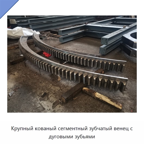 Крупный кованый сегментный зубчатый венец с дуговыми зубьями
