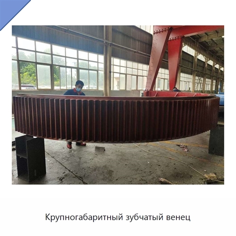 Крупногабаритный зубчатый венец