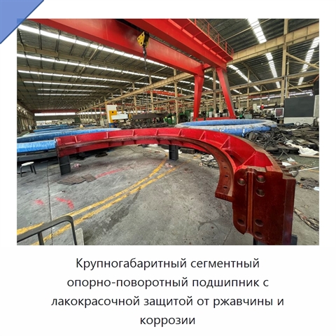 Крупногабаритный сегментный опорно-поворотный подшипник с лакокрасочной защитой от ржавчины и коррозии