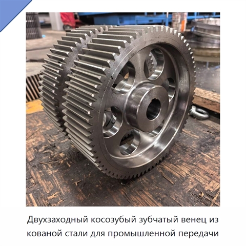 Двухзаходный косозубый зубчатый венец из кованой стали для промышленной передачи