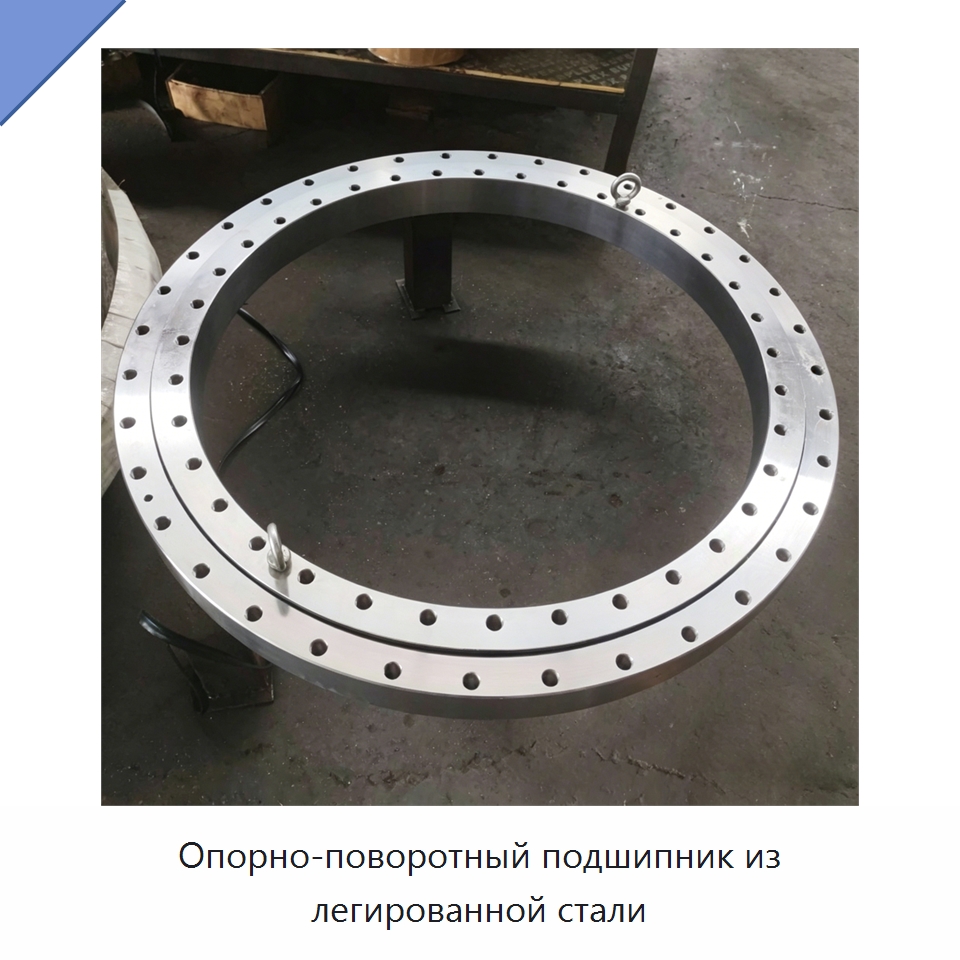 Опорно-поворотный подшипник из легированной стали — Опорно-поворотные подшипники