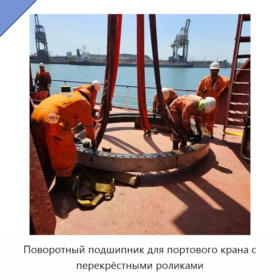 Поворотный подшипник для портового крана с перекрёстными роликами — Опорно-поворотные подшипники