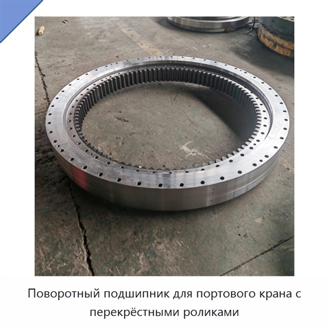 Поворотный подшипник для портового крана с перекрёстными роликами