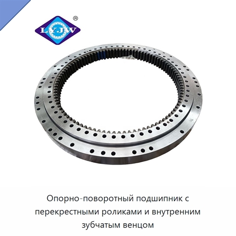 Опорно-поворотный подшипник с перекрестными роликами и внутренним зубчатым венцом