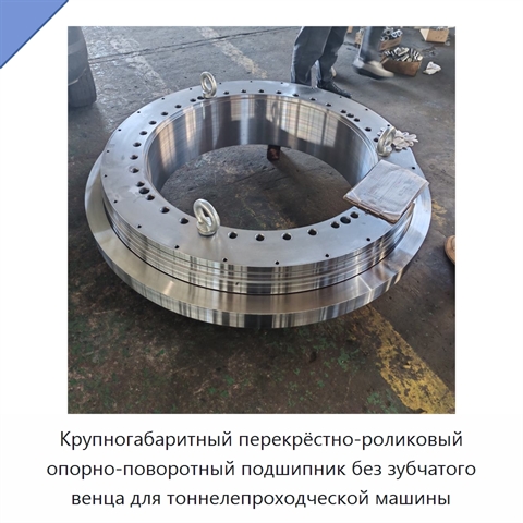 Крупногабаритный перекрёстно-роликовый опорно-поворотный подшипник без зубчатого венца для тоннелепроходческой машины