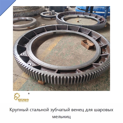 Крупный стальной зубчатый венец для шаровых мельниц