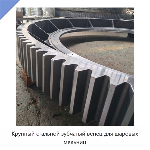 Крупный стальной зубчатый венец для шаровых мельниц