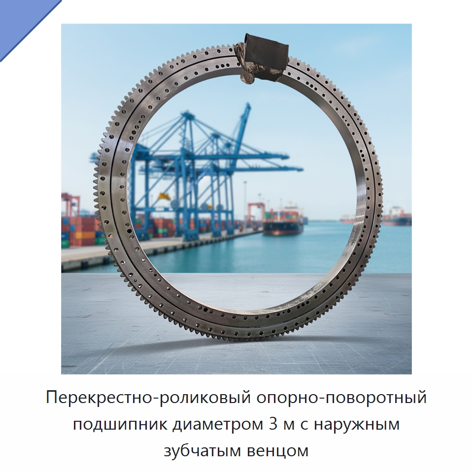 Перекрестно-роликовый опорно-поворотный подшипник диаметром 3 м с наружным зубчатым венцом — Опорно-поворотные подшипники