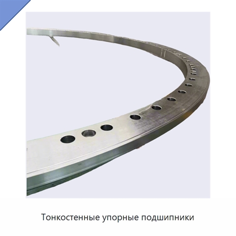 Тонкостенные упорные подшипники