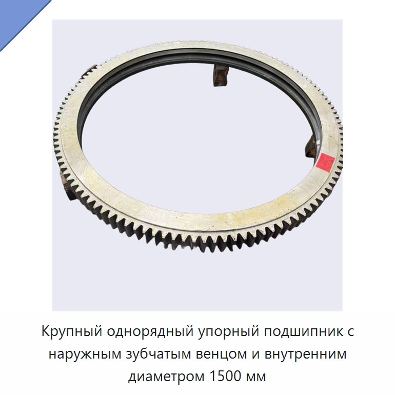 Крупный однорядный упорный подшипник с наружным зубчатым венцом и внутренним диаметром 1500 мм
