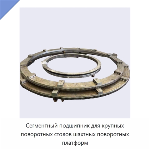Сегментный подшипник для крупных поворотных столов шахтных поворотных платформ